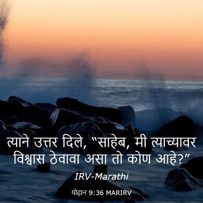 Picture 03 - योहान 9:36 MARIRV - त्याने उत्तर दिले, - Bible Verse Picture