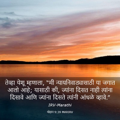Picture 03 - योहान 9:39 MARIRV - तेव्हा येशू - Bible Verse Picture