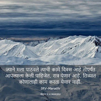 Picture 03 - योहान 9:4 MARIRV - ज्याने मला पाठवले - Bible Verse Picture