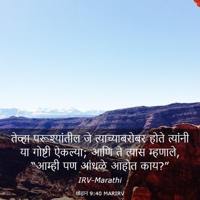 Picture 03 - योहान 9:40 MARIRV - तेव्हा - Bible Verse Picture