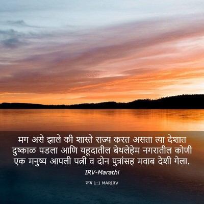 Picture 03 - रूथ 1:1 MARIRV - मग असे झाले की - Bible Verse Picture