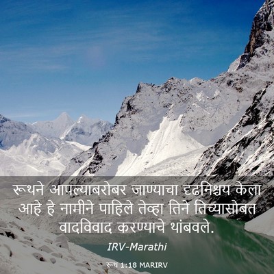 Picture 03 - रूथ 1:18 MARIRV - रूथने आपल्याबरोबर - Bible Verse Picture