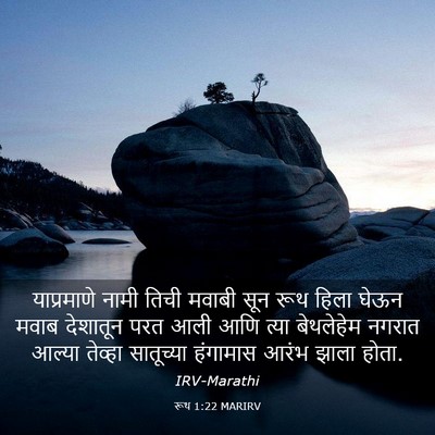 Picture 03 - रूथ 1:22 MARIRV - याप्रमाणे नामी - Bible Verse Picture