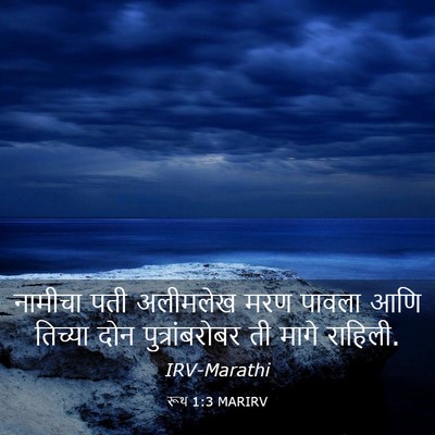Picture 03 - रूथ 1:3 MARIRV - नामीचा पती - Bible Verse Picture
