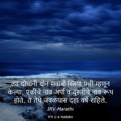 Picture 03 - रूथ 1:4 MARIRV - त्या दोघांनी दोन - Bible Verse Picture