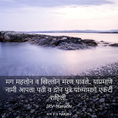 Picture 03 - रूथ 1:5 MARIRV - मग महलोन व खिल्लोन - Bible Verse Picture