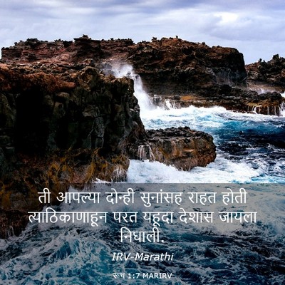 Picture 03 - रूथ 1:7 MARIRV - ती आपल्या दोन्ही - Bible Verse Picture