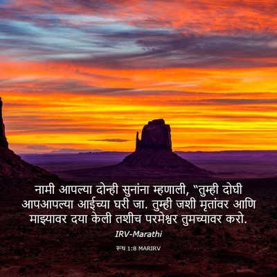 Picture 03 - रूथ 1:8 MARIRV - नामी आपल्या - Bible Verse Picture
