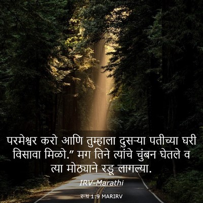 Picture 03 - रूथ 1:9 MARIRV - परमेश्वर करो आणि - Bible Verse Picture