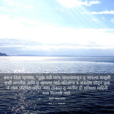 Picture 03 - रूथ 2:11 MARIRV - बवाज तिला म्हणाला, - Bible Verse Picture