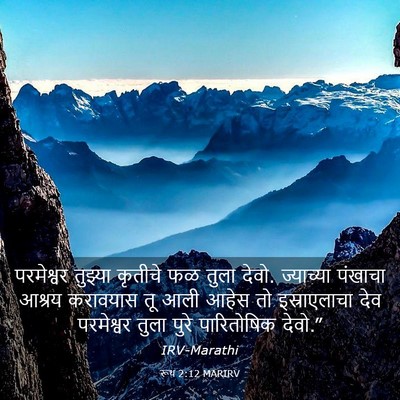 Picture 03 - रूथ 2:12 MARIRV - परमेश्वर तुझ्या - Bible Verse Picture