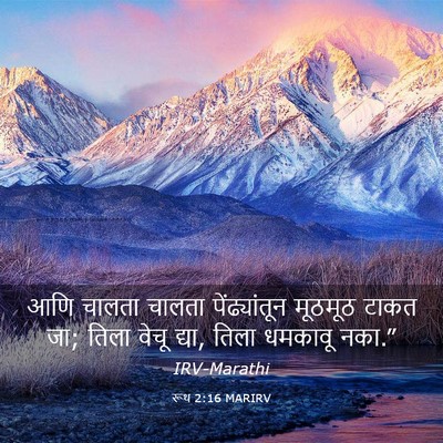 Picture 03 - रूथ 2:16 MARIRV - आणि चालता चालता - Bible Verse Picture