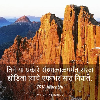 Picture 03 - रूथ 2:17 MARIRV - तिने या प्रकारे - Bible Verse Picture