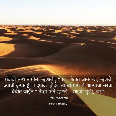 Picture 03 - रूथ 2:2 MARIRV - मवाबी रूथ नामीला - Bible Verse Picture