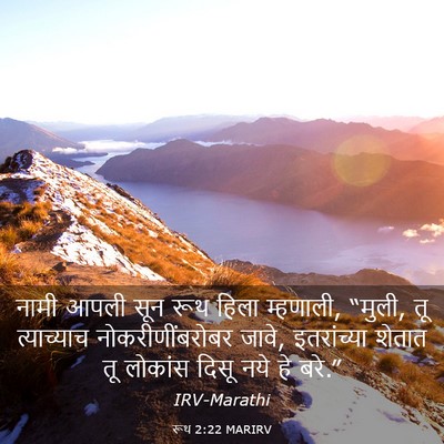 Picture 03 - रूथ 2:22 MARIRV - नामी आपली सून रूथ - Bible Verse Picture