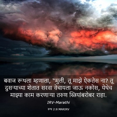 Picture 03 - रूथ 2:8 MARIRV - बवाज रूथला - Bible Verse Picture