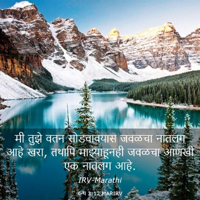 Picture 03 - रूथ 3:12 MARIRV - मी तुझे वतन - Bible Verse Picture