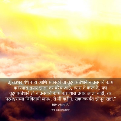 Picture 03 - रूथ 3:13 MARIRV - तू रात्रभर येथे - Bible Verse Picture