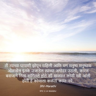 Picture 03 - रूथ 3:14 MARIRV - ती त्याच्या - Bible Verse Picture
