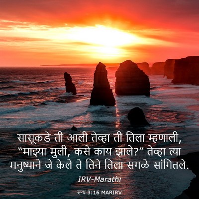 Picture 03 - रूथ 3:16 MARIRV - सासूकडे ती आली - Bible Verse Picture