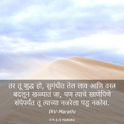 Picture 03 - रूथ 3:3 MARIRV - तर तू शुद्ध हो, - Bible Verse Picture