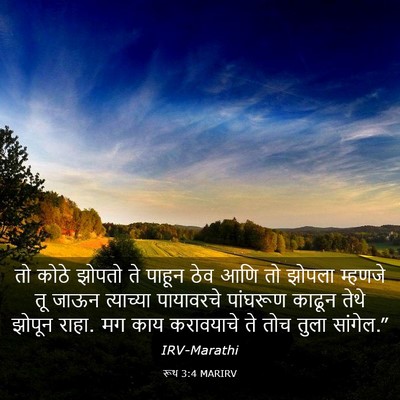 Picture 03 - रूथ 3:4 MARIRV - तो कोठे झोपतो ते - Bible Verse Picture