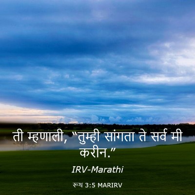 Picture 03 - रूथ 3:5 MARIRV - ती म्हणाली, - Bible Verse Picture