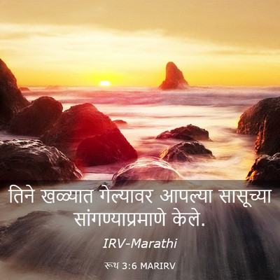 Picture 03 - रूथ 3:6 MARIRV - तिने खळ्यात - Bible Verse Picture