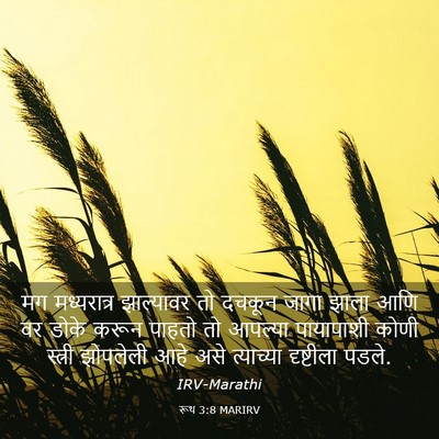 Picture 03 - रूथ 3:8 MARIRV - मग मध्यरात्र - Bible Verse Picture