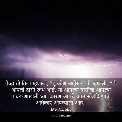 Picture 03 - रूथ 3:9 MARIRV - तेव्हा तो तिला - Bible Verse Picture