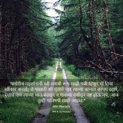 Picture 03 - रूथ 4:10 MARIRV - याखेरीज महलोनाची - Bible Verse Picture