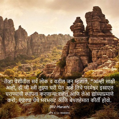 Picture 03 - रूथ 4:11 MARIRV - तेव्हा वेशीतील - Bible Verse Picture