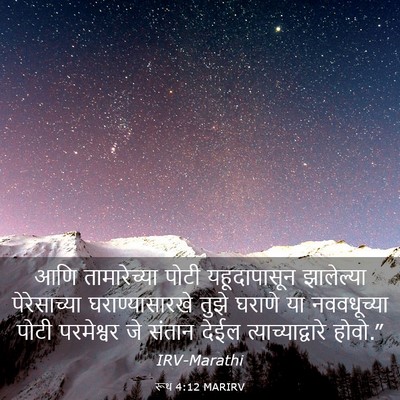 Picture 03 - रूथ 4:12 MARIRV - आणि तामारेच्या - Bible Verse Picture