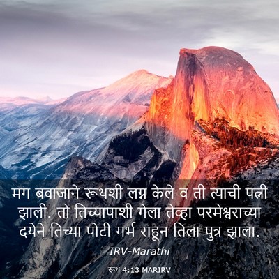 Picture 03 - रूथ 4:13 MARIRV - मग बवाजाने रूथशी - Bible Verse Picture