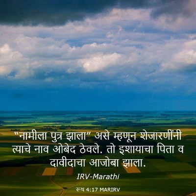 Picture 03 - रूथ 4:17 MARIRV - “नामीला पुत्र - Bible Verse Picture