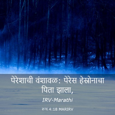 Picture 03 - रूथ 4:18 MARIRV - पेरेशाची वंशावळ: - Bible Verse Picture