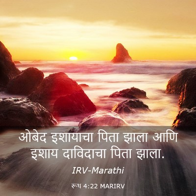 Picture 03 - रूथ 4:22 MARIRV - ओबेद इशायाचा पिता - Bible Verse Picture
