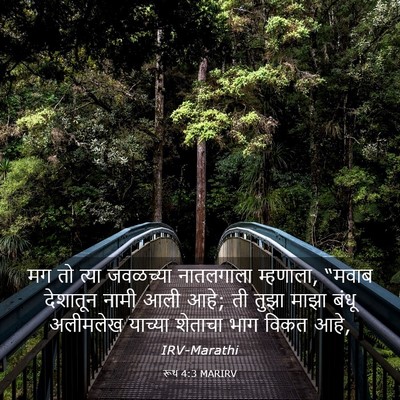 Picture 03 - रूथ 4:3 MARIRV - मग तो त्या जवळच्या - Bible Verse Picture