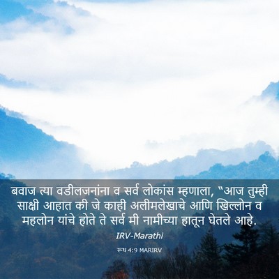 Picture 03 - रूथ 4:9 MARIRV - बवाज त्या - Bible Verse Picture