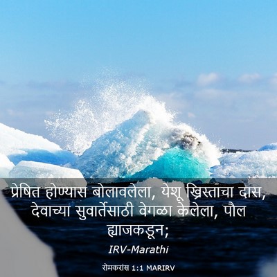 Picture 03 - रोमकरांस 1:1 MARIRV - प्रेषित होण्यास - Bible Verse Picture