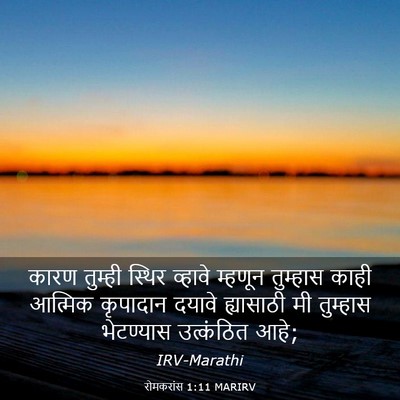 Picture 03 - रोमकरांस 1:11 MARIRV - कारण तुम्ही स्थिर - Bible Verse Picture