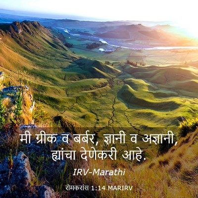 Picture 03 - रोमकरांस 1:14 MARIRV - मी ग्रीक व बर्बर, - Bible Verse Picture
