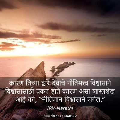 Picture 03 - रोमकरांस 1:17 MARIRV - कारण तिच्या - Bible Verse Picture