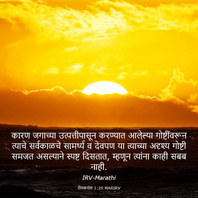 Picture 03 - रोमकरांस 1:20 MARIRV - कारण जगाच्या - Bible Verse Picture