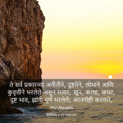 Picture 03 - रोमकरांस 1:29 MARIRV - ते सर्व - Bible Verse Picture