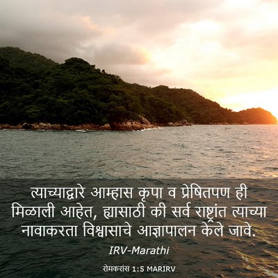 Picture 03 - रोमकरांस 1:5 MARIRV - त्याच्याद्वारे - Bible Verse Picture