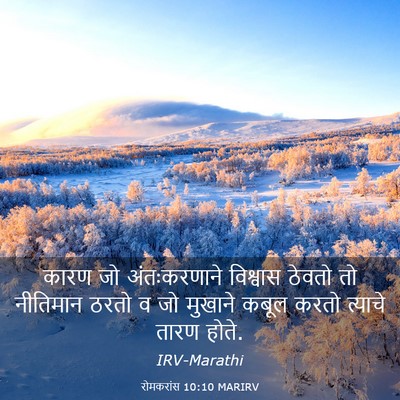 Picture 03 - रोमकरांस 10:10 MARIRV - कारण जो - Bible Verse Picture