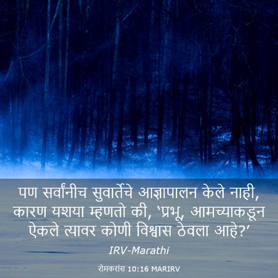 Picture 03 - रोमकरांस 10:16 MARIRV - पण सर्वांनीच - Bible Verse Picture