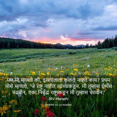 Picture 03 - रोमकरांस 10:19 MARIRV - पण मी म्हणतो की, - Bible Verse Picture