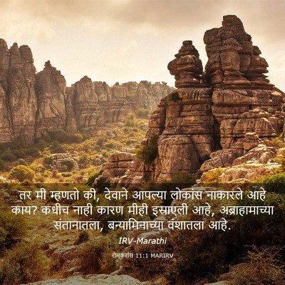 Picture 03 - रोमकरांस 11:1 MARIRV - तर मी म्हणतो की, - Bible Verse Picture